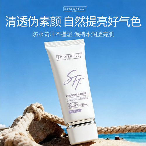 SERFERFIL丝芙菲水润透亮精华素颜霜去黄气提亮发光霜油皮适用