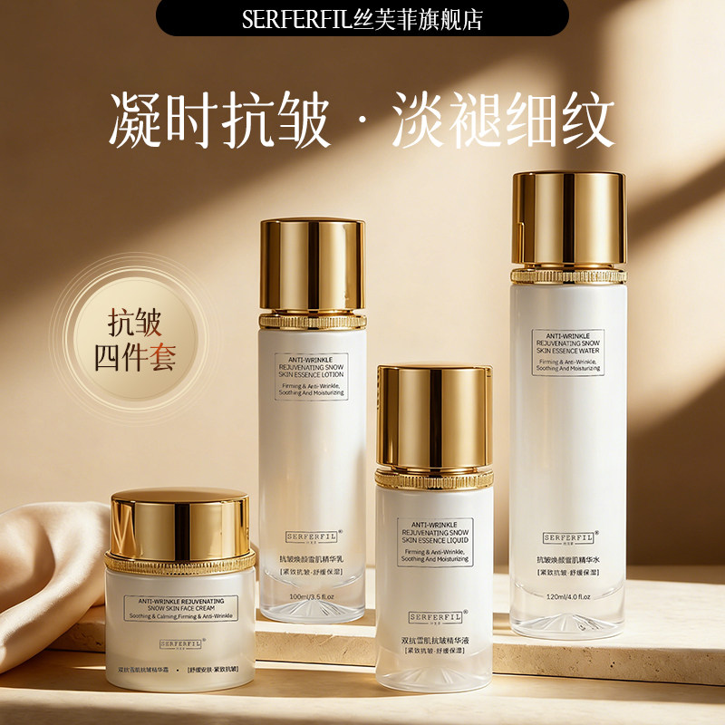 丝芙菲SERFERFIL塑颜抗皱紧致焕肤水乳四件套紧致淡纹补水去黄sff