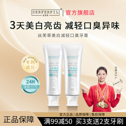 丝芙菲SERFERFIL美白去黄抗敏护齿清新口气去渍去垢牙膏
