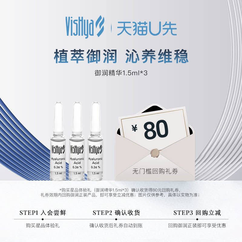 【天猫U先】VISHYA薇诗海雅御润精华1.5ml*3 紧致保湿抗皱