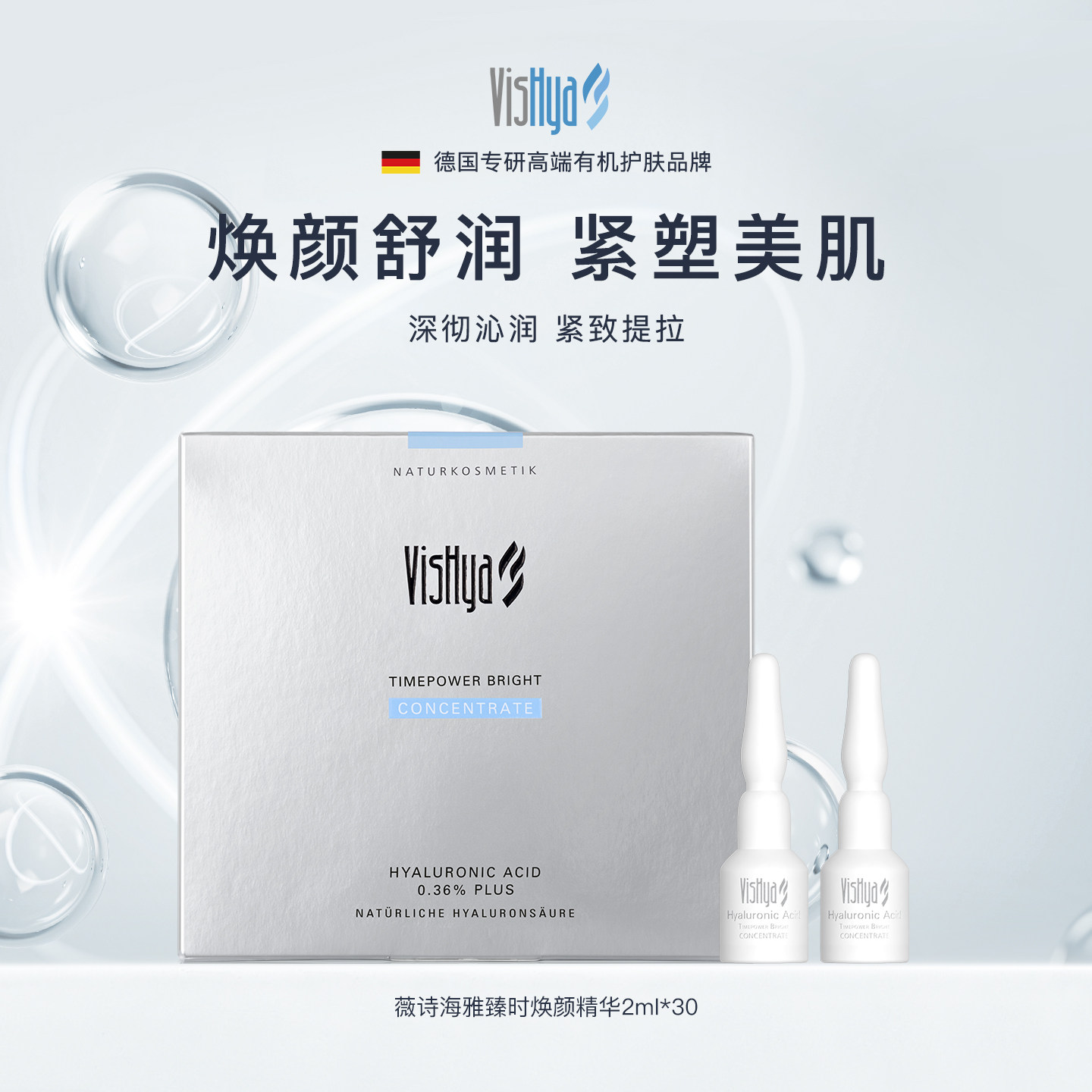 【至高到手35支】VISHYA薇诗海雅臻时焕颜白皇后精华2ml*30 紧致