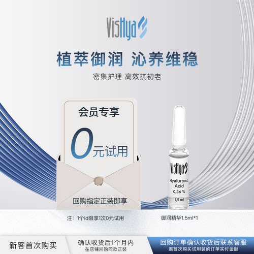 【会员专享0元试用】VISHYA薇诗海雅御润精华1.5ml*1 保湿紧致