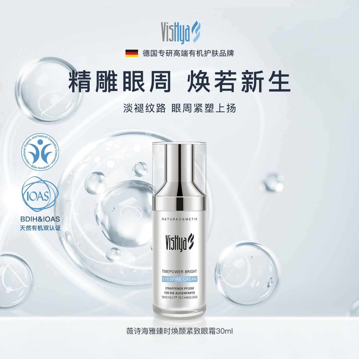 【官方正品】VISHYA薇诗海雅臻时焕颜紧致眼霜30ml 紧致舒缓抗皱