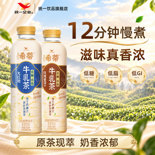 统一希蒂大红袍牛乳茶奶茶玫瑰普洱牛乳茶450ml*15瓶旗舰店整箱装