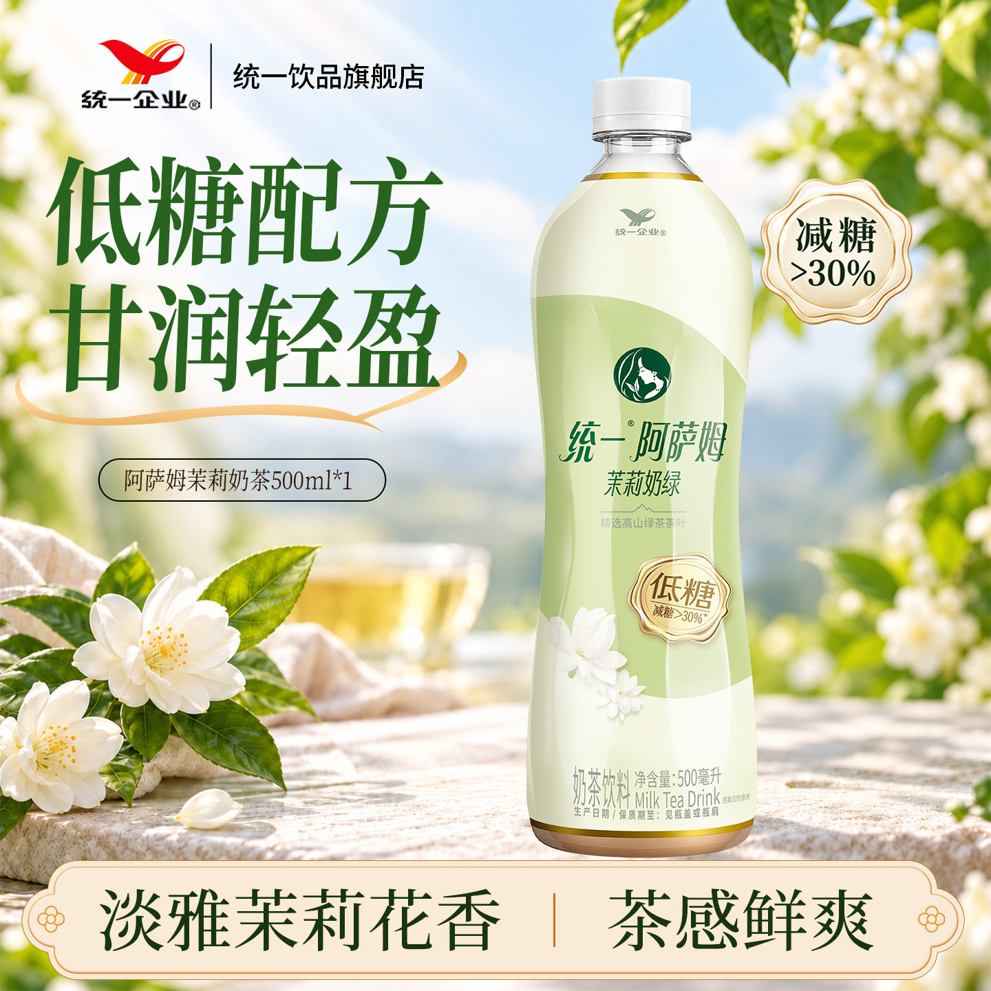 统一阿萨姆奶茶低糖茉莉奶绿即饮图片