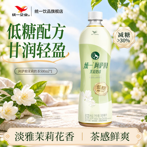 统一阿萨姆奶茶低糖茉莉奶绿即饮