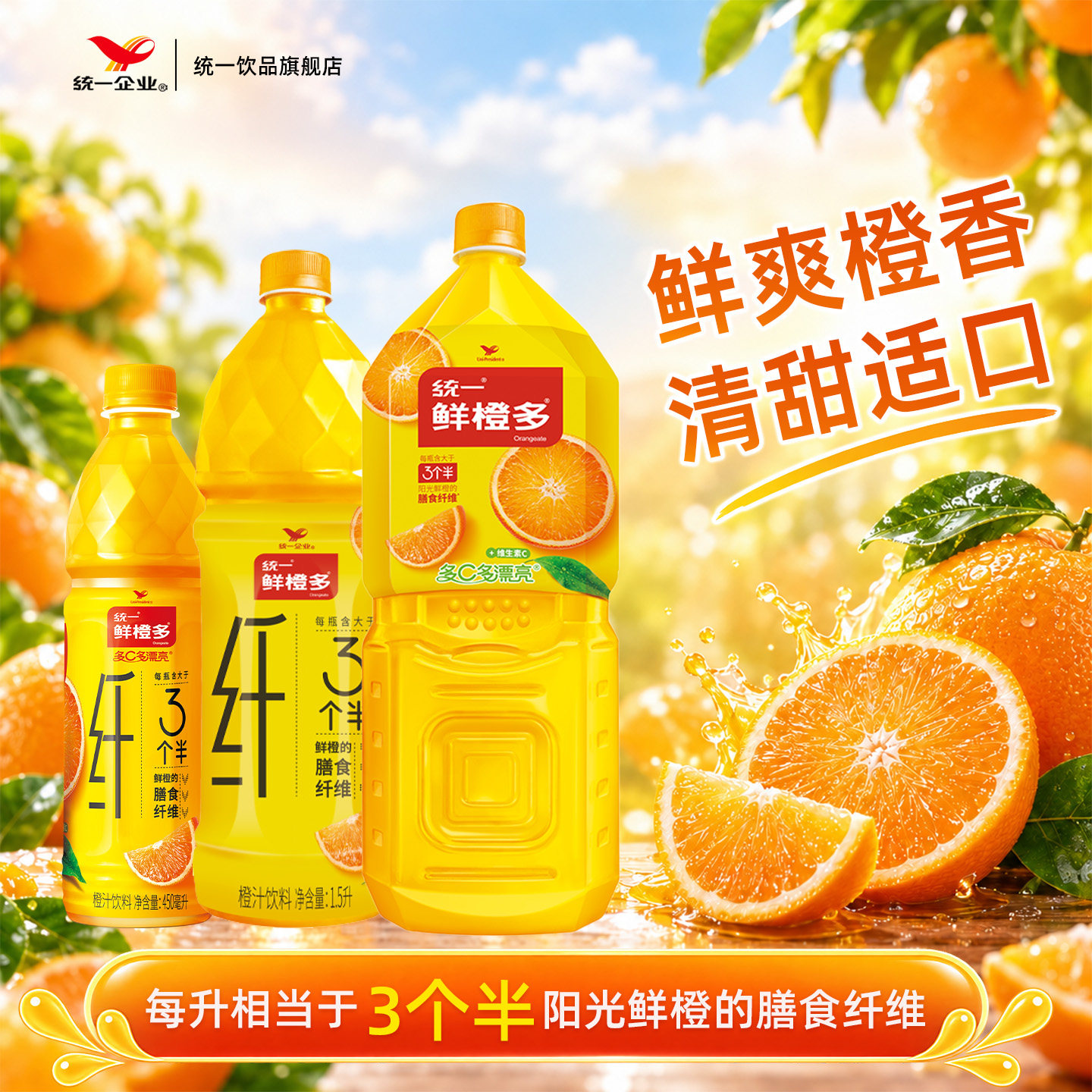 统一鲜橙多450ml鲜橙汁商超同款热卖饮料饮品										
