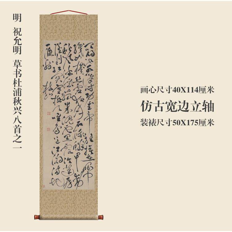 明祝允明草书杜浦秋兴八首之一挂轴条幅卷轴书法复制品书房玄关画