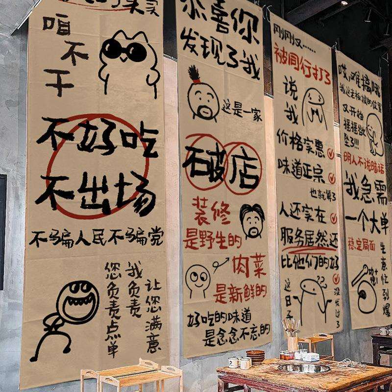 羡瓷烧烤火锅类餐饮装饰挂布墙面背景布市井氛围市井风格幽默文字图片