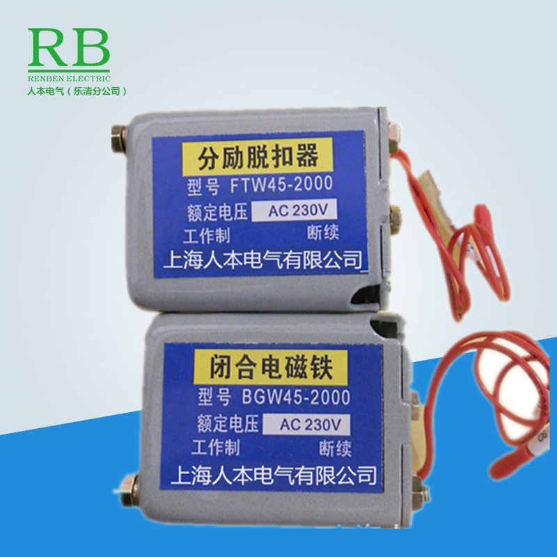 分励脱扣器FTW45-2000闭合电磁铁BGW45-2000分合闸线圈AC230V