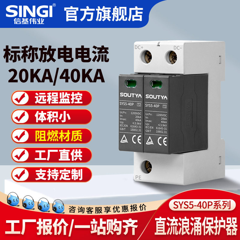 信基SPD直流浪涌保护器光伏系统用防雷2PDC1200V直流汇流箱用浪涌