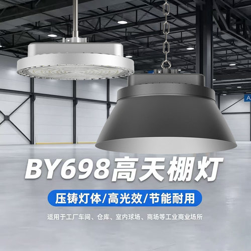BY698PG5高天棚灯防水LED工矿灯工厂房车间仓库照明吊灯UFO飞碟灯