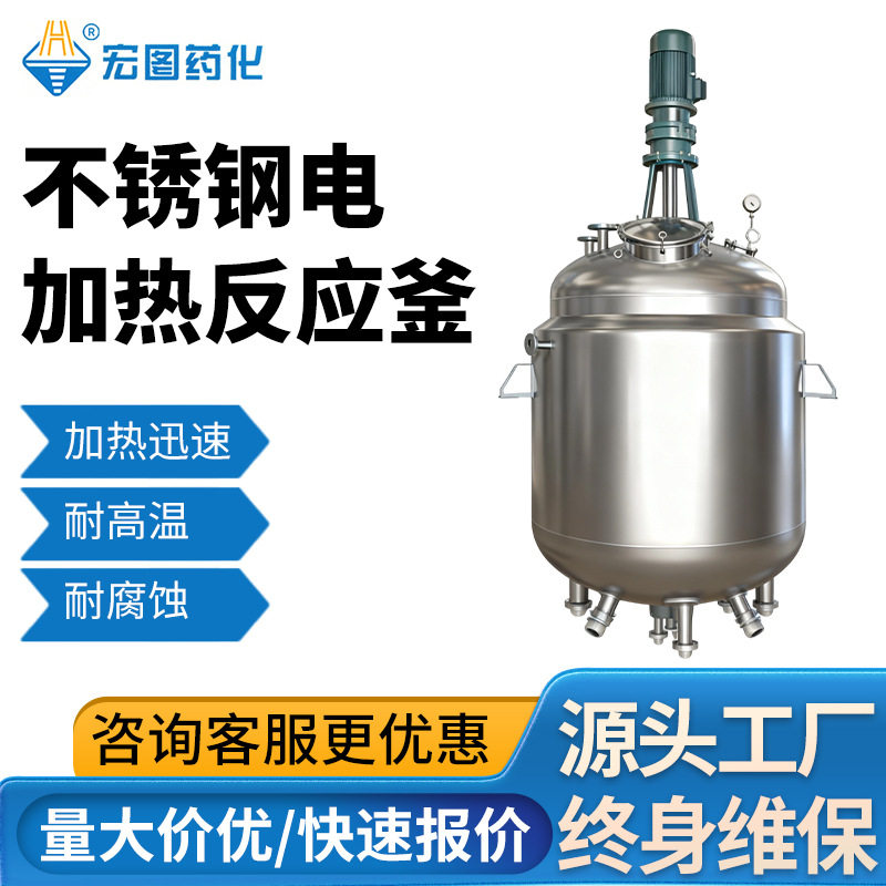 不锈钢电加热反应釜 工业食品用混合反应罐 真空液体搅拌罐搅拌机