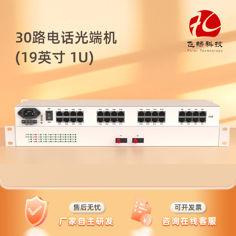30路电话光端机 语音光端机 19英寸机架式 RJ45接口 单模可达20km