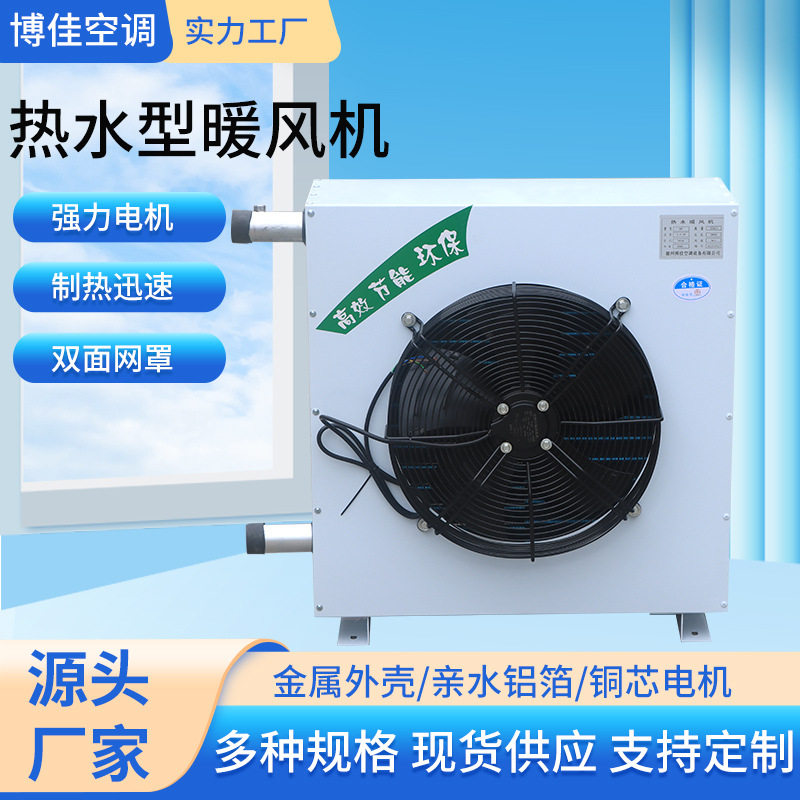 厂家工业大棚养殖热水型不锈钢暖风机商用车间取暖热水型暖风机