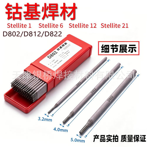 Stellite12号钴基焊条EDCoCr-B-03耐磨钴铬钨D812钴基2号堆焊焊条