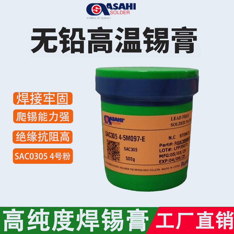朝日SAC3054号锡膏无铅高温焊锡膏锡浆含银3%主板维修SMT厂家