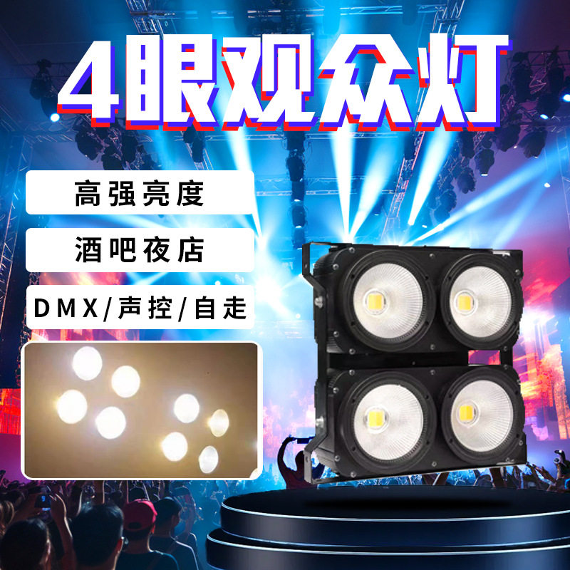 4眼100WCOB舞台冷暖白观众灯