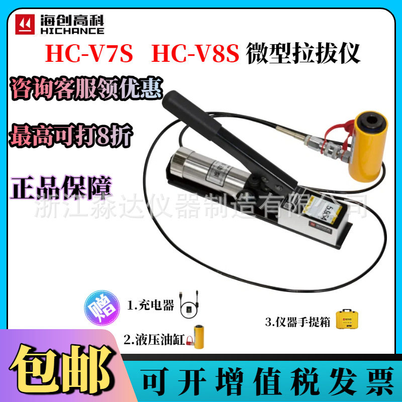 北京海创高科HC-V7S/V8S微型拉拔仪7吨8吨植筋膨胀螺栓锚固拉拔仪