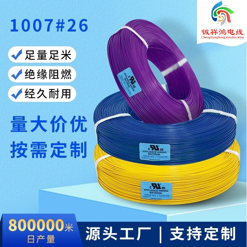 电子产品电线7芯电子线 绝缘阻燃1007-26awg现货批发耐磨电线
