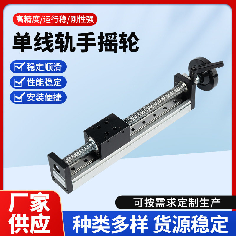 单线轨手摇轮滚珠滑台丝杆电动模组铝型材可批发
