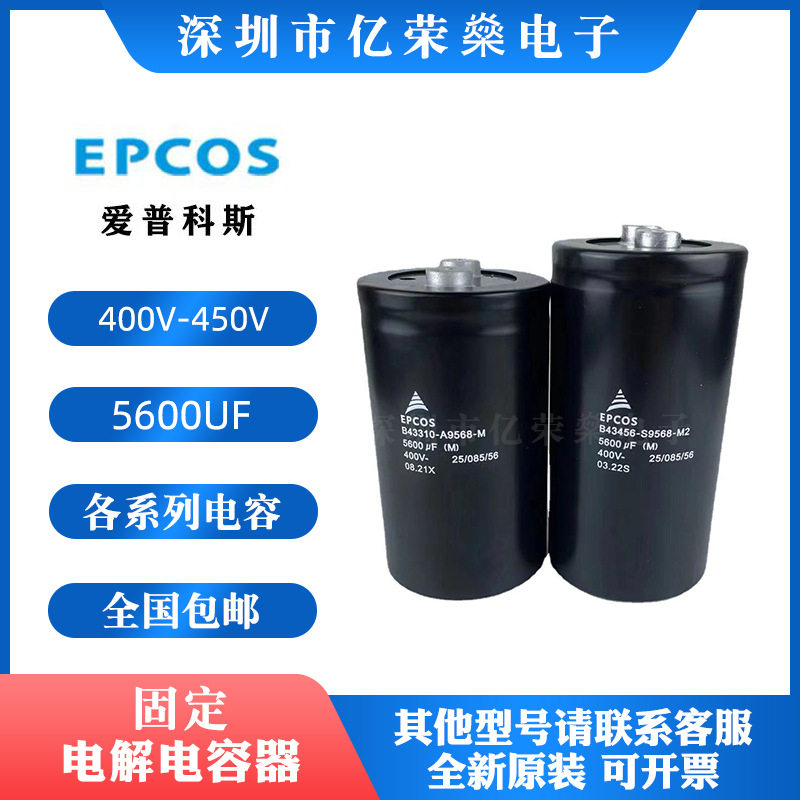 EPCOS 5600UF400V系列电容B43310-A9568-M A5568 J9568-A爱普科斯