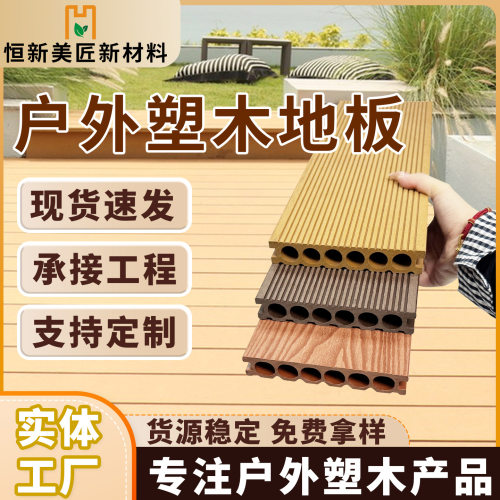 大货现货供应室外wpc木塑地板 户外塑木地板 花园庭院阳台铺设