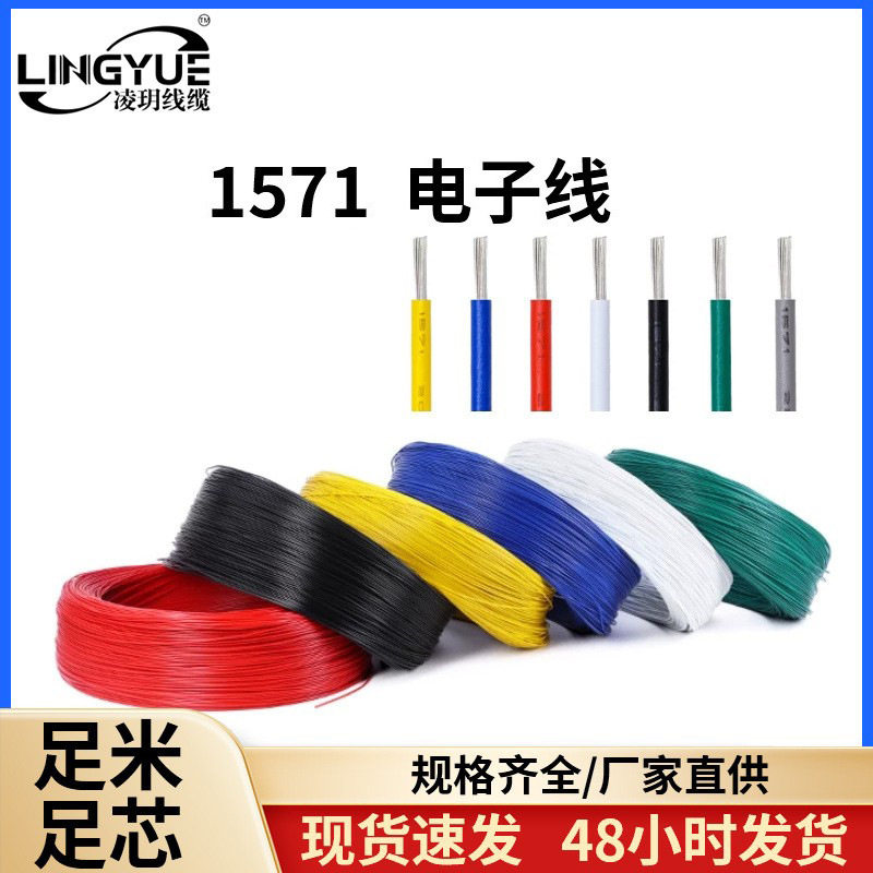源头工厂1571电子线22/24/26/28/30AWG镀锡铜导线耐高温电源线