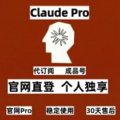官网claude pro会员充值独享克劳德订阅成品安全稳定售后30天