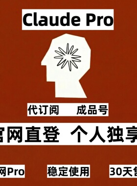 官网claude pro会员充值独享克劳德订阅成品安全稳定售后30天