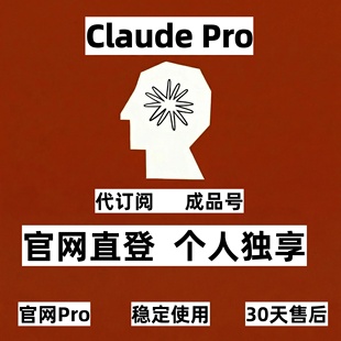 官网claude pro会员充值独享克劳德订阅成品安全稳定售后30天