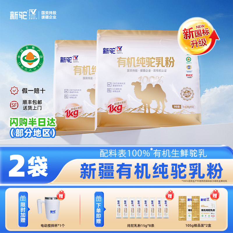 新驼有机纯驼乳粉新疆骆驼奶儿童成人中老年营养实惠装20g*50条