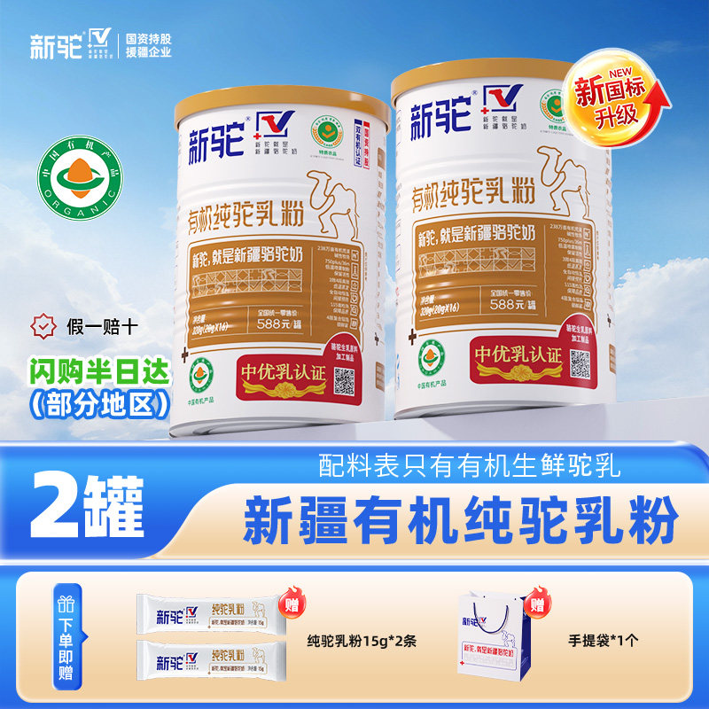 新驼有机纯驼奶粉新疆儿童成人中老年补充营养320g中秋送礼