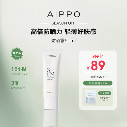 AIPPO新一代防晒霜隔离防紫外线
