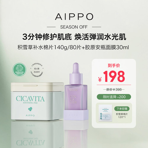AIPPO积雪草湿敷棉片胶原安瓶