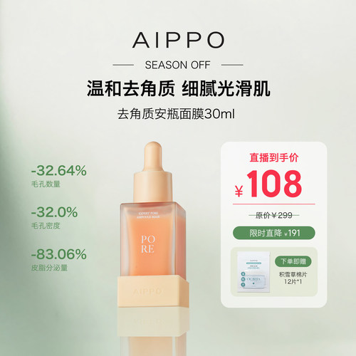 AIPPO去角质毛孔安瓶精华