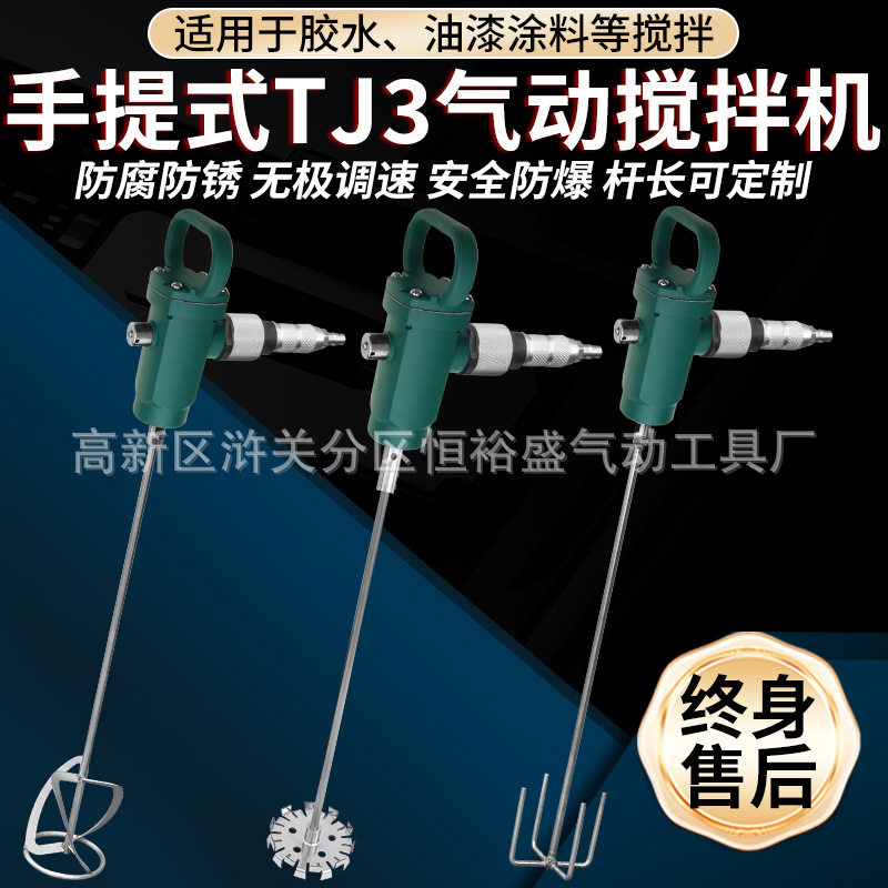TJ3气动搅拌机手持式分散机油漆涂料油墨胶水化工厂家防爆搅拌器