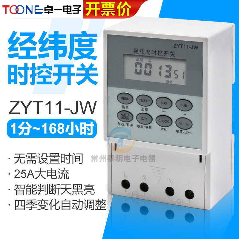卓一路灯自动微电脑经纬度定时调时控开关220V控制器ZYT11-JW智能