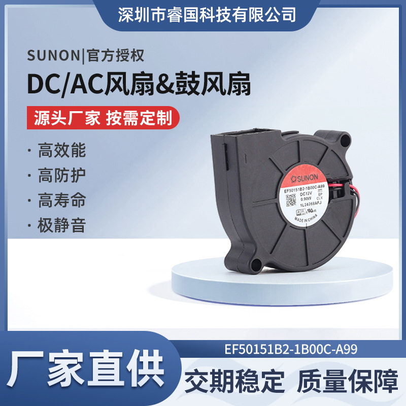 SUNON/建准12V鼓风机5015 工业直流散热风扇EF50151B2-1B00C-A99