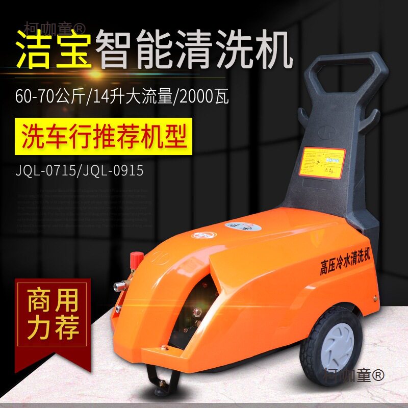 高压清洗机JQL-0715/0915/JBZ215高压力大功率商用洗车机麦太保