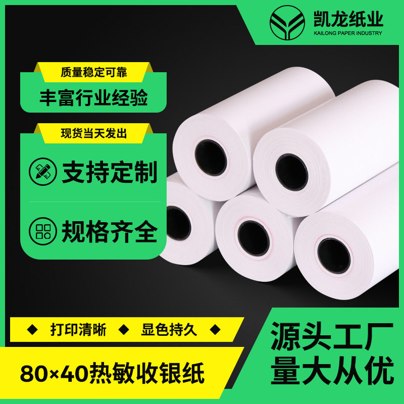 热敏纸80x40超市酒店小票纸80mm交通处罚单8040打印纸整箱批发