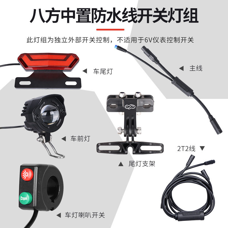 八方中置电机BBS01/02 HD防水线灯组套装前灯二合一开关尾灯改装