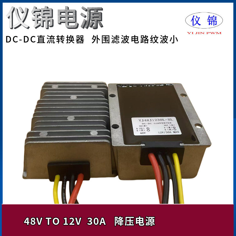 48V转12V30A 18-75V变12V 防水车载降压 DC -DC直流电源转换器