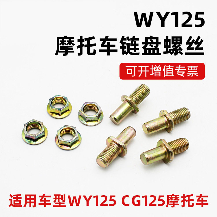摩托车链轮固定丝后牙盘链轮链盘螺丝链盘丝适用五羊