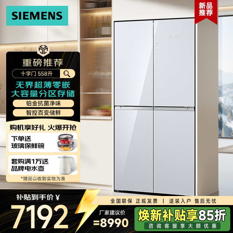 西门子冰箱558升十字对开门零嵌铂金净味百变储鲜KC88BEA6