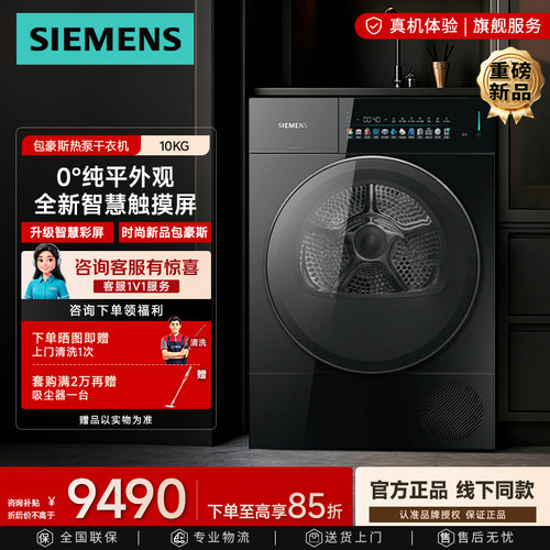 西门子干衣机10kg热泵智慧屏冷凝
