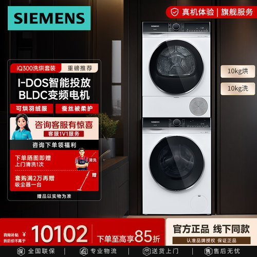 西门子洗烘套装10kg双智投高温
