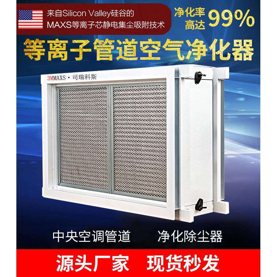 静电吸附式中央空凋管道式电子除尘净化器等离子空气净化器装置