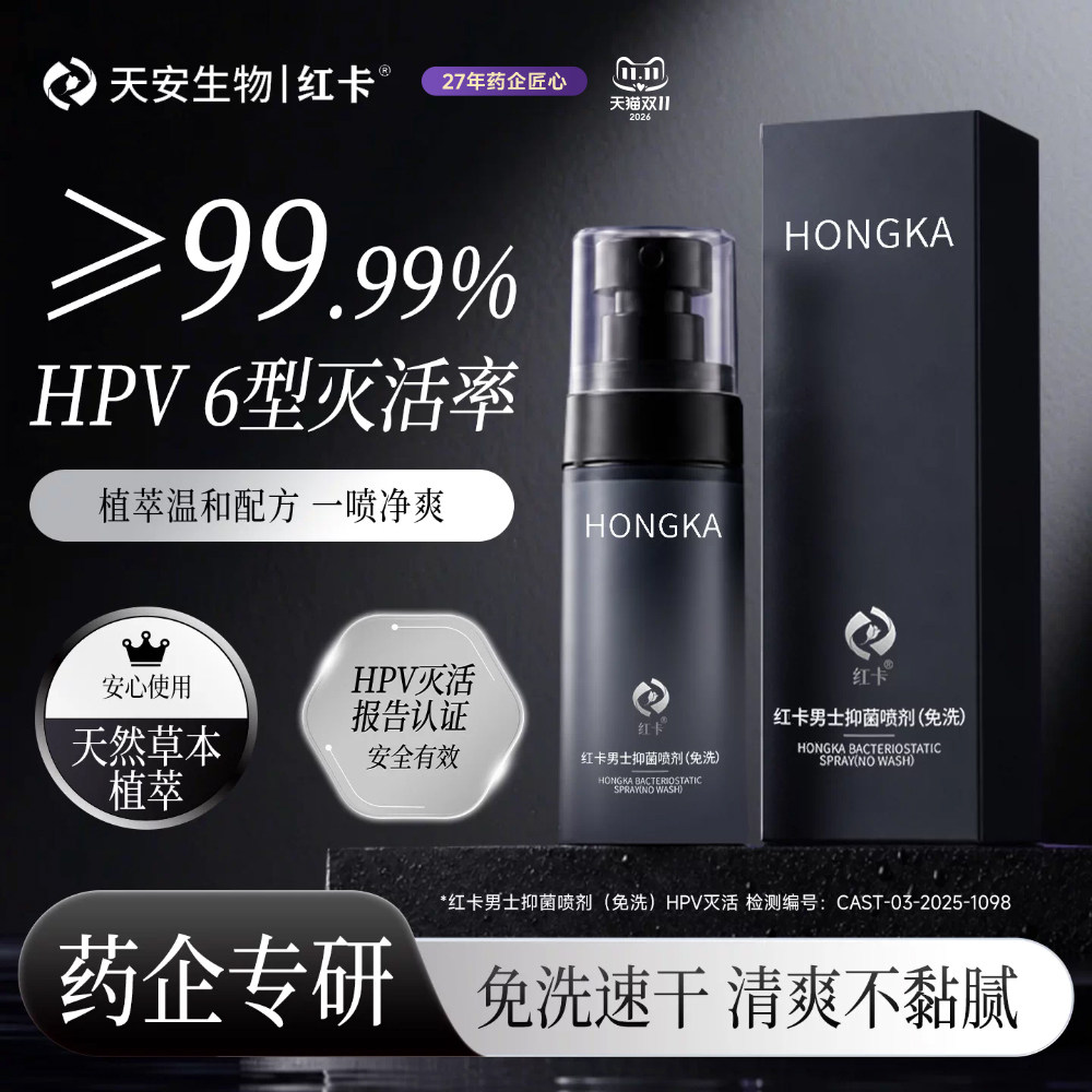红卡男士私处免洗精华喷雾冲洗液皮肤洁净护理液日常清洁60ml