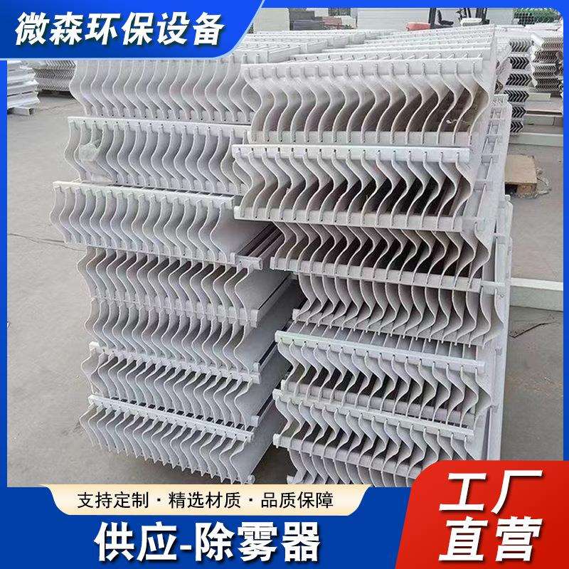 厂家喷淋塔脱硫塔净化塔玻璃钢PP不锈钢304/316L折流板除雾器